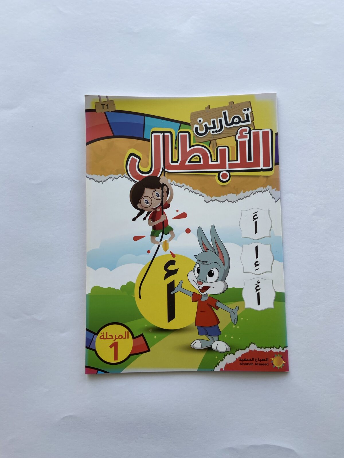 ⁦تمارين الأبطال للأطفال  (المرحلة الاولى)⁩ - الصورة ⁦1⁩