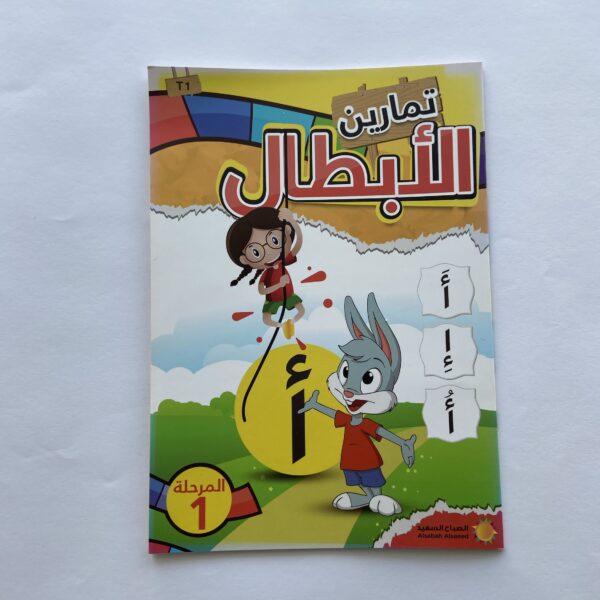 تمارين الأبطال للأطفال  (المرحلة الاولى)