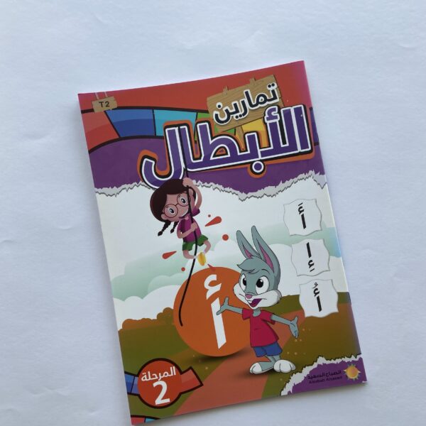 ‎تمارين الأبطال للأطفال(المرحلة الثانية)