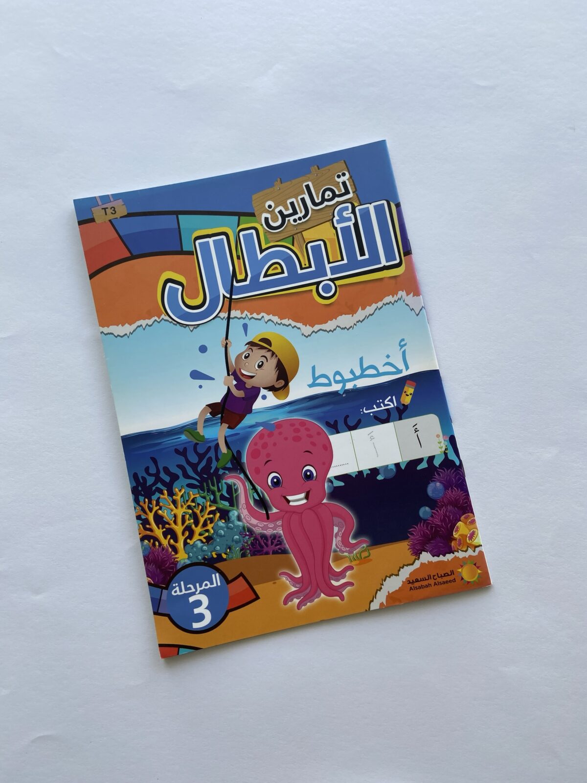 ⁦‎تمارين  الأبطال للأطفال(المرحلة الثالثة)⁩ - الصورة ⁦1⁩
