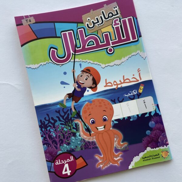 تمارين ‎ الأبطال للأطفال(المرحلة الرابعة )