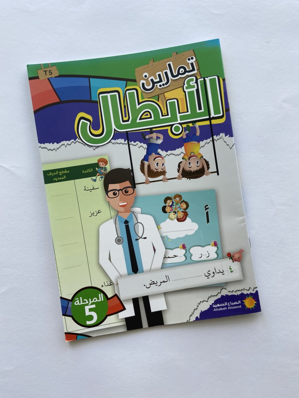 ⁦تمارين ‎ الأبطال للأطفال(المرحلة الخامسة)⁩ - الصورة ⁦1⁩