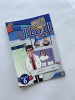 تمارين ‎ الأبطال للأطفال(المرحلة السادسة)