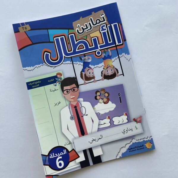 تمارين ‎ الأبطال للأطفال(المرحلة السادسة)