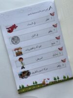 ⁦تمارين ‎ الأبطال للأطفال(المرحلة السادسة)⁩ - الصورة ⁦4⁩