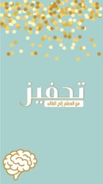 مجموعة التحفيز من المعلم الى الطالب