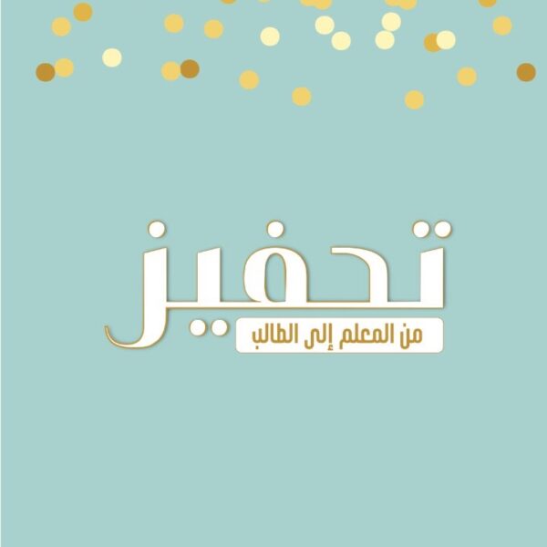 مجموعة التحفيز من المعلم الى الطالب