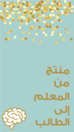 ⁦مجموعة التحفيز من المعلم الى الطالب⁩ - الصورة ⁦2⁩