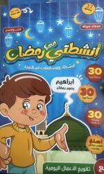 بوكس البطاقات الرمضانية للاطفال