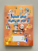 دفتر ابداع العلوم و نجم الرياضيات 🔍📏