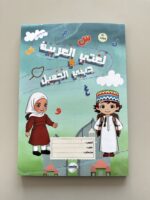دفتر لغتي العربية وديني الجميل📖✏️