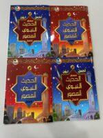 قصص من الحديث النبوي المصور للقراءه و التلوين