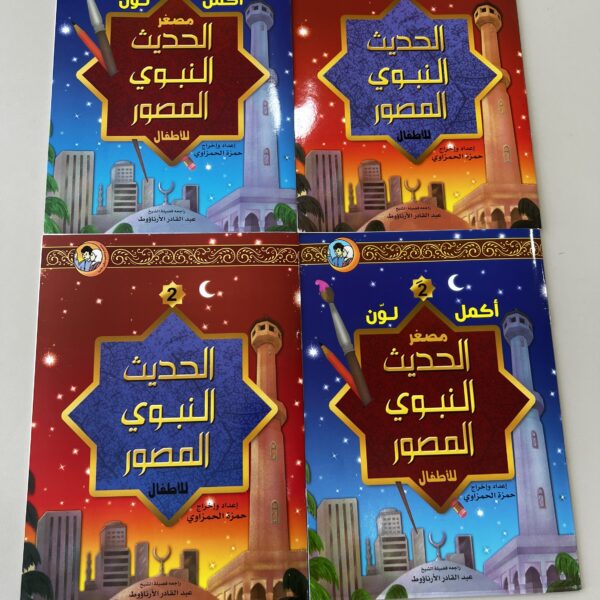 قصص من الحديث النبوي المصور للقراءه و التلوين