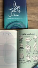 ⁦مفكرة أجندة ( ان الأمل جهُد عمَل )⁩ - الصورة ⁦7⁩