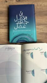 ⁦مفكرة أجندة ( ان الأمل جهُد عمَل )⁩ - الصورة ⁦5⁩