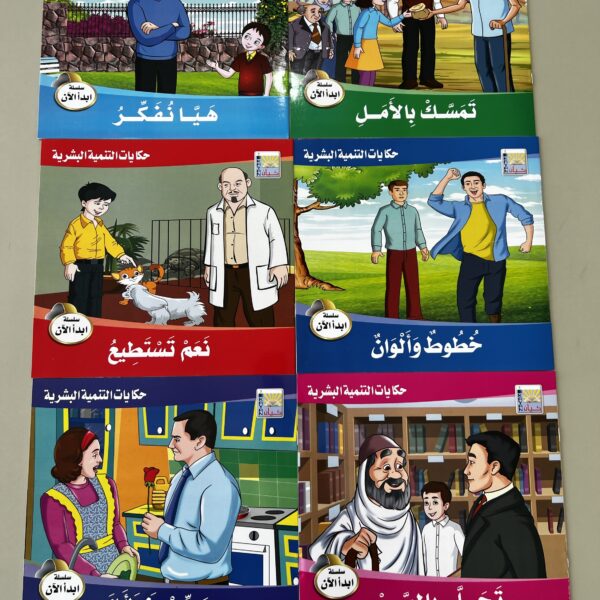 سلسله التنميه البشرية القصصيه